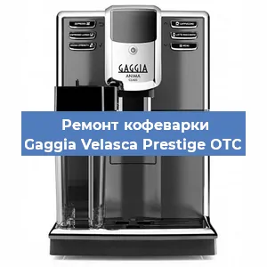 Замена прокладок на кофемашине Gaggia Velasca Prestige OTC в Красноярске